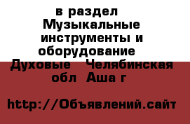  в раздел : Музыкальные инструменты и оборудование » Духовые . Челябинская обл.,Аша г.